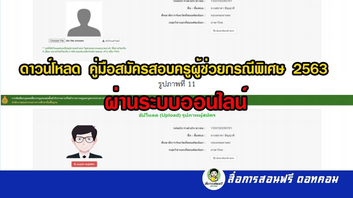 ดาวน์โหลด คู่มือสมัครสอบครูผู้ช่วยกรณีพิเศษ 2563 ผ่านระบบออนไลน์ - สื่อการ สอนฟรี.Com